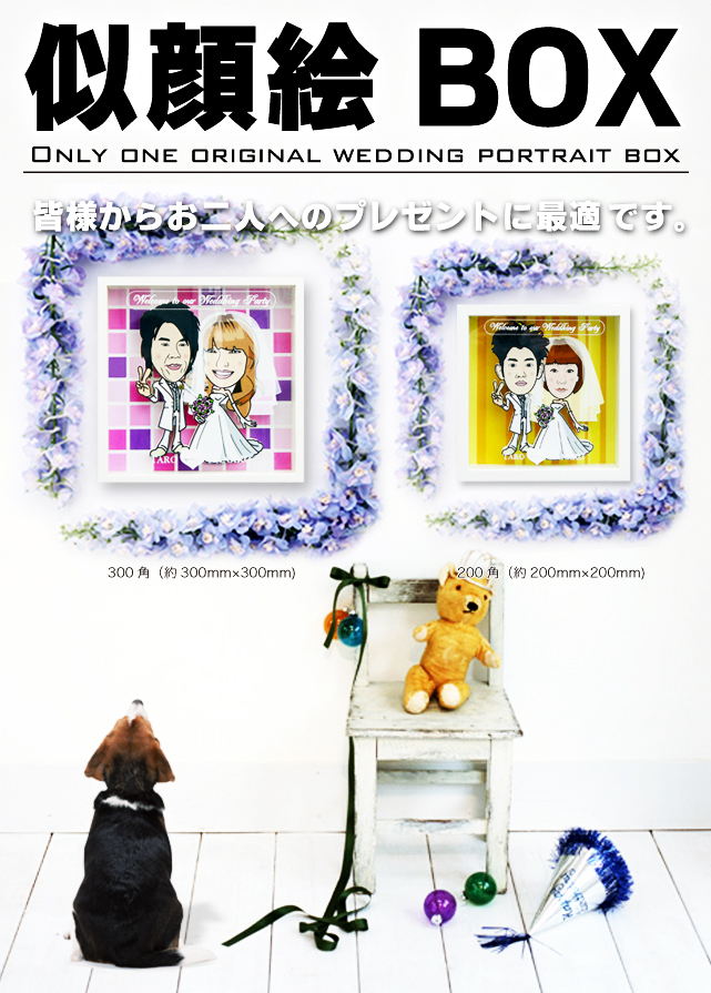 似顔絵BOX a portraita likeness box