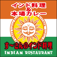 す～さんのインド料理