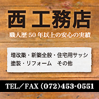 西工務店　熊取　