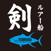 ルアー船　剣