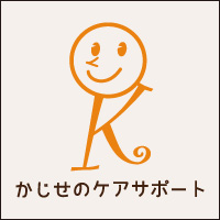 かじせのケアサポート