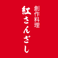 創作料理　紅さんざし