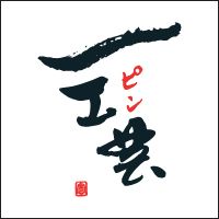 一工芸