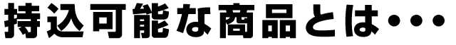 持込可能