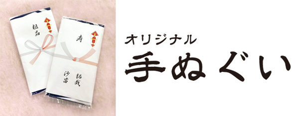 オリジナル 手ぬぐい