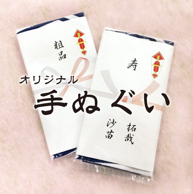 オリジナル手ぬぐい